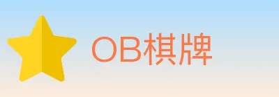 OB棋牌 logo